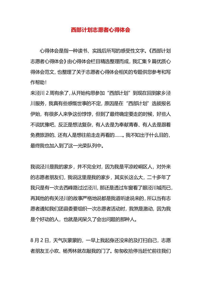 西部计划志愿者心得体会