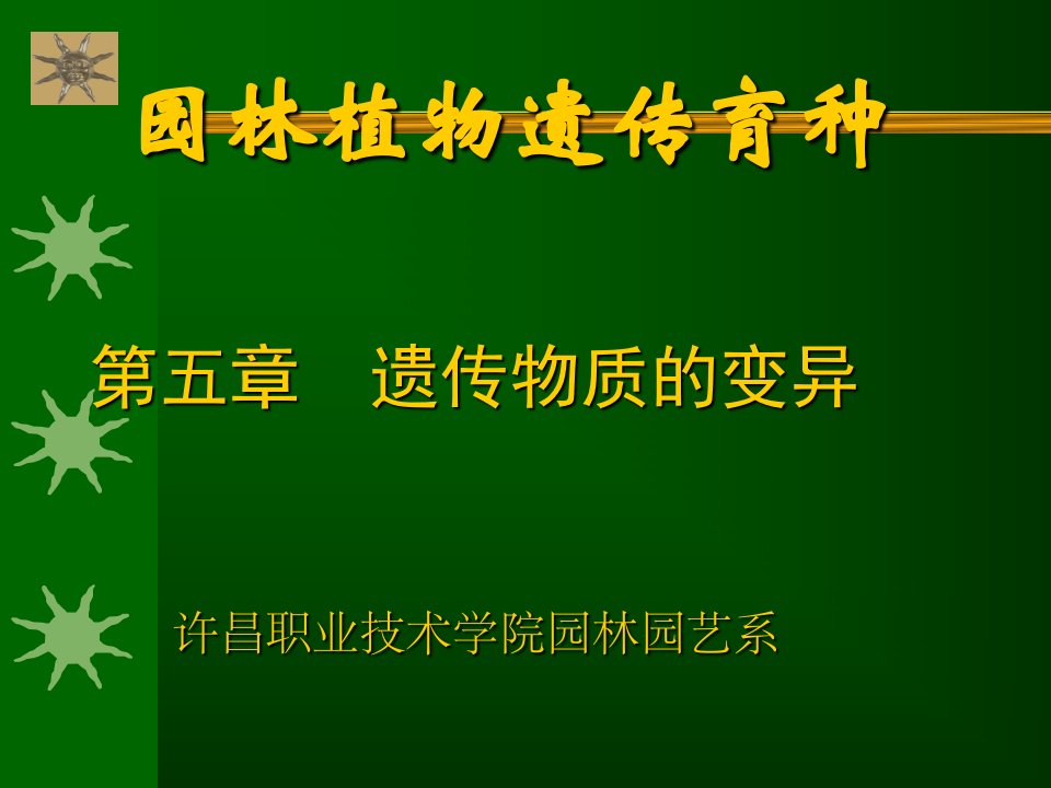 遗传学第5章遗传物质的变异