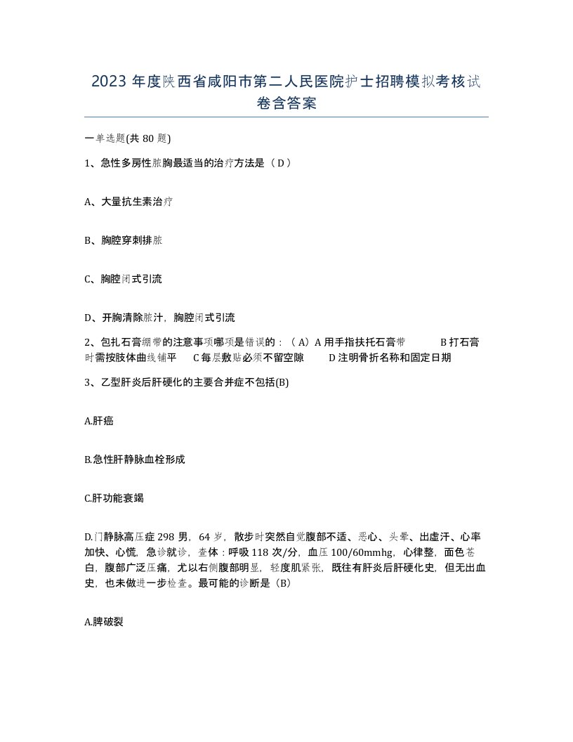 2023年度陕西省咸阳市第二人民医院护士招聘模拟考核试卷含答案