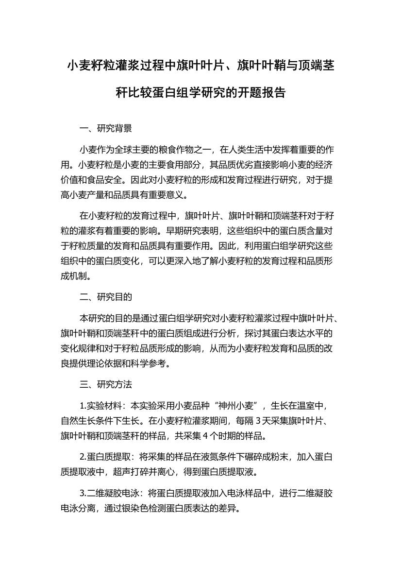 小麦籽粒灌浆过程中旗叶叶片、旗叶叶鞘与顶端茎秆比较蛋白组学研究的开题报告