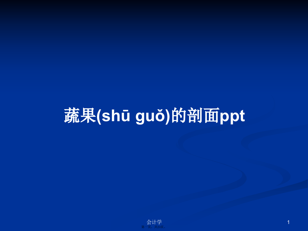 蔬果的剖面PPT课程学习