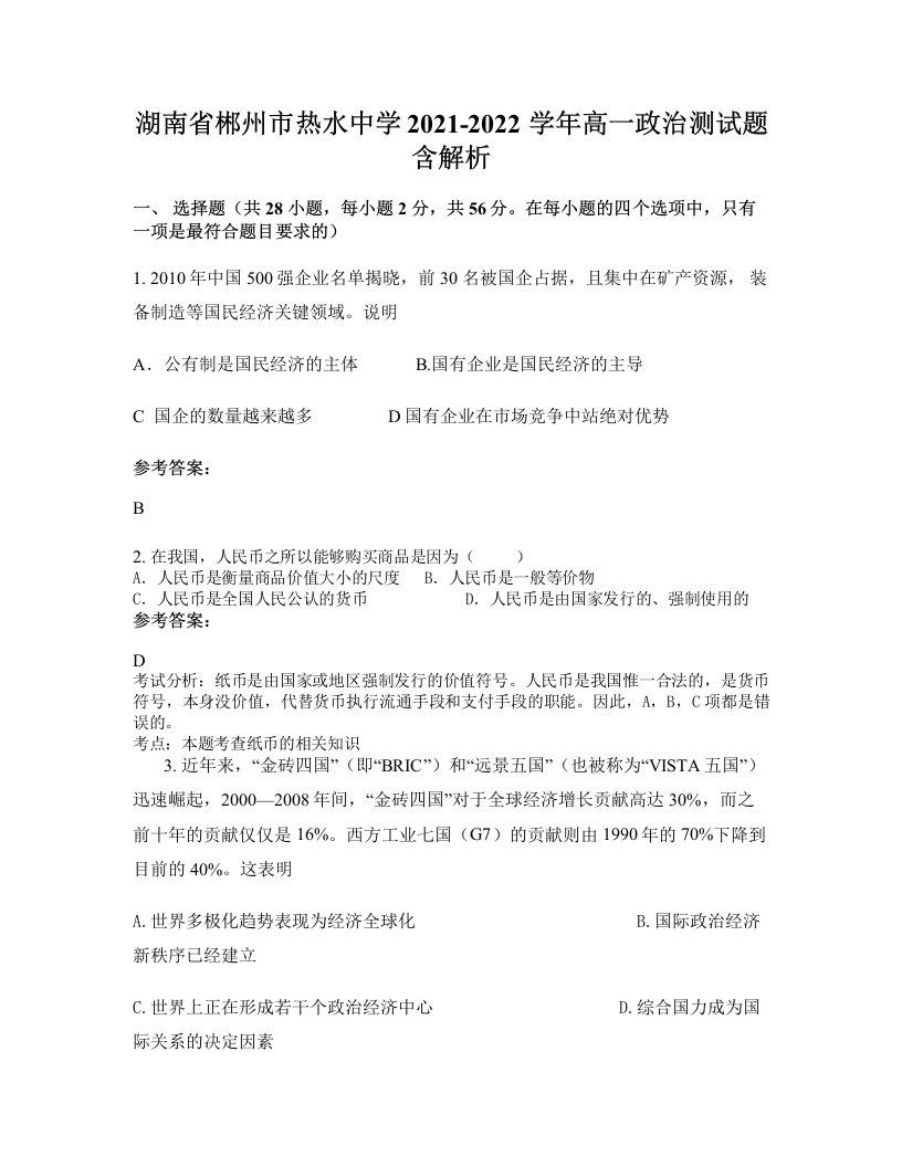 湖南省郴州市热水中学2021-2022学年高一政治测试题含解析