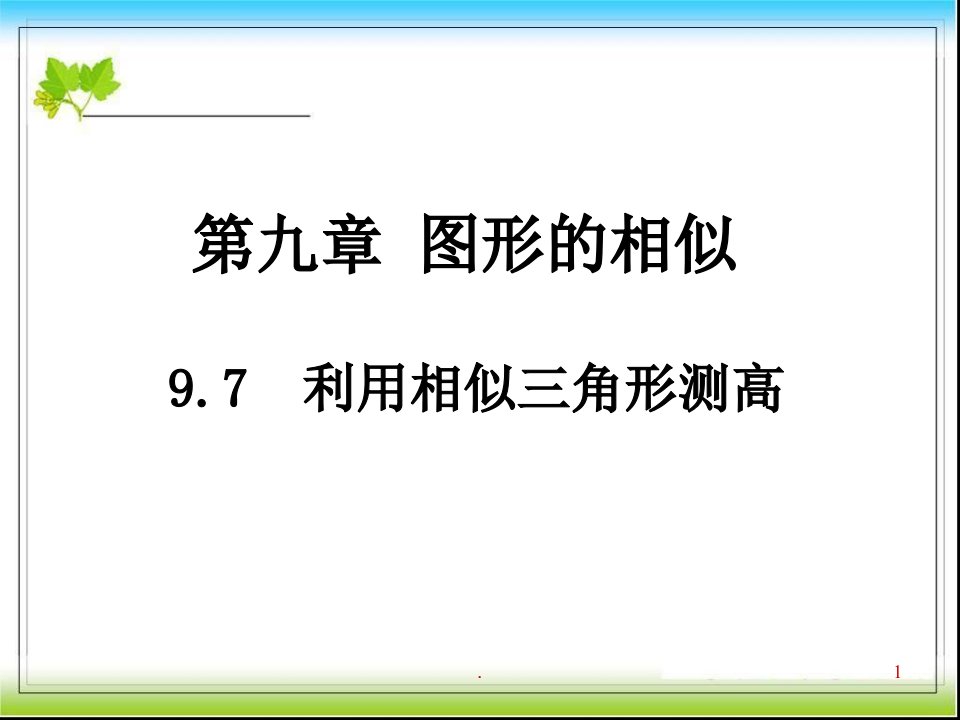 新北师大九年级上4.6利用相似三角形测高ppt课件