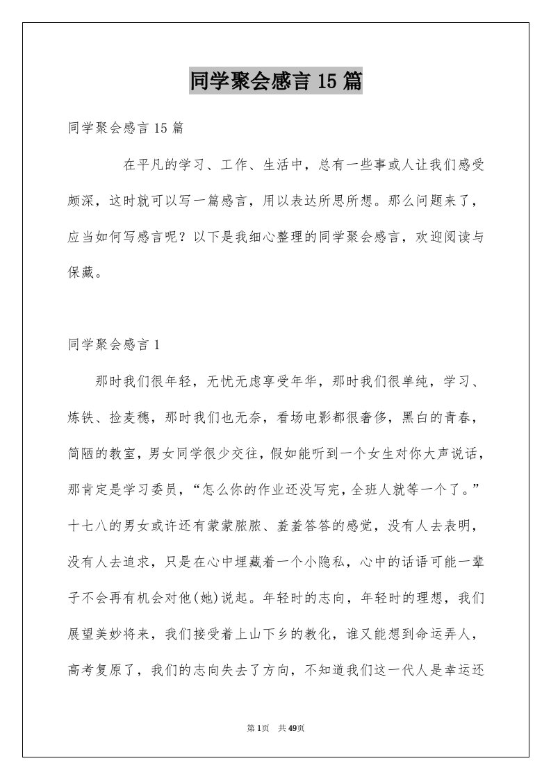 同学聚会感言15篇范本