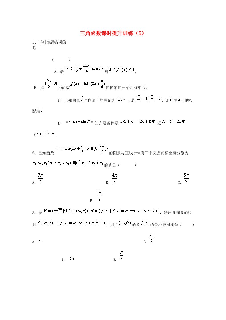 2015届高考数学三轮冲刺：三角函数课时提升训练（5）（含答案）