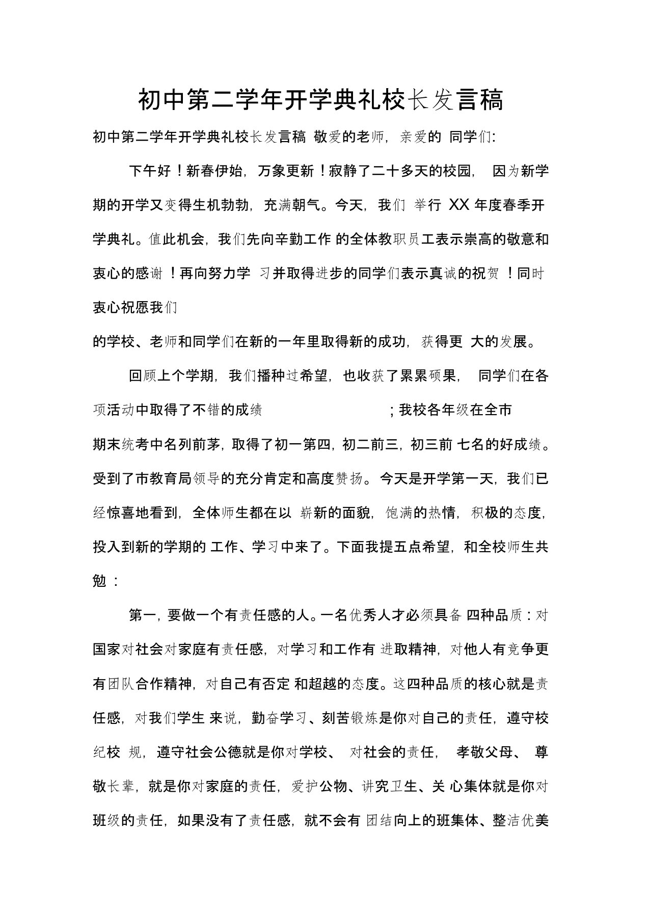 初中第二学年开学典礼校长发言稿