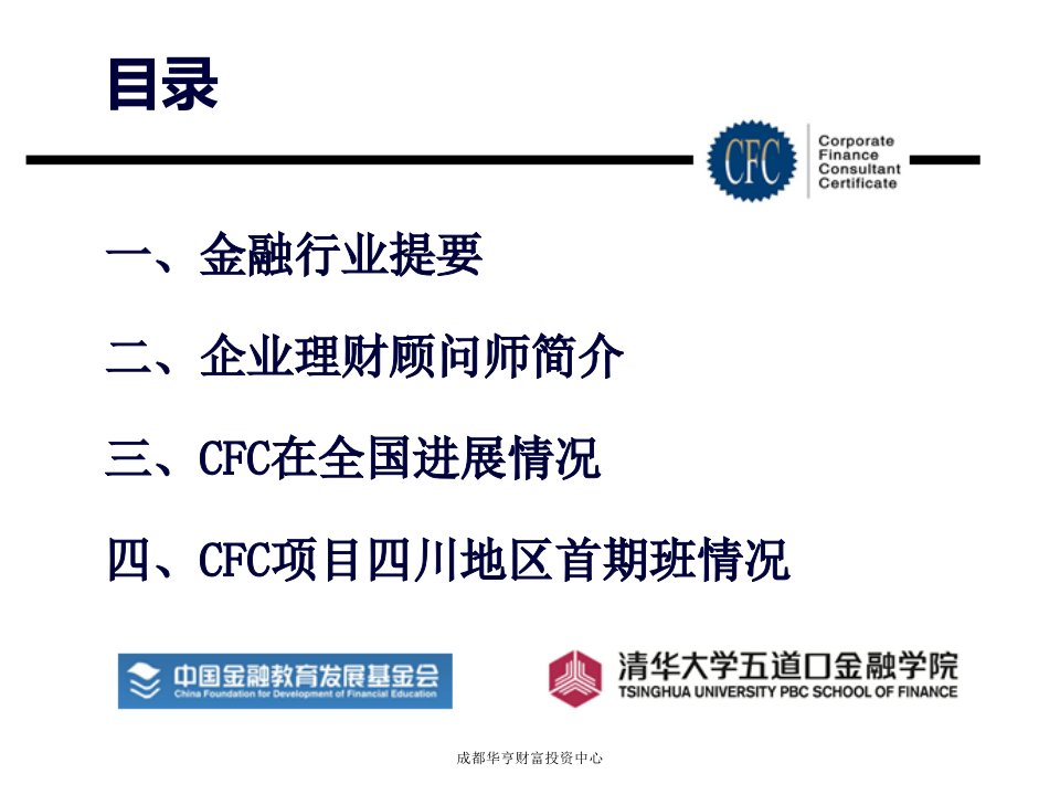 通行版企业理财顾问师CFC42页PPT