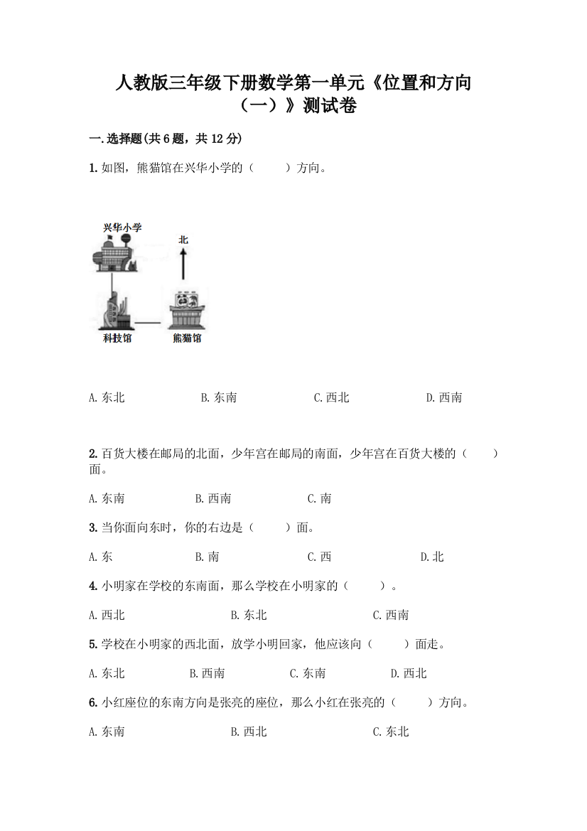 人教版三年级下册数学第一单元《位置和方向(一)》测试卷(夺冠系列)