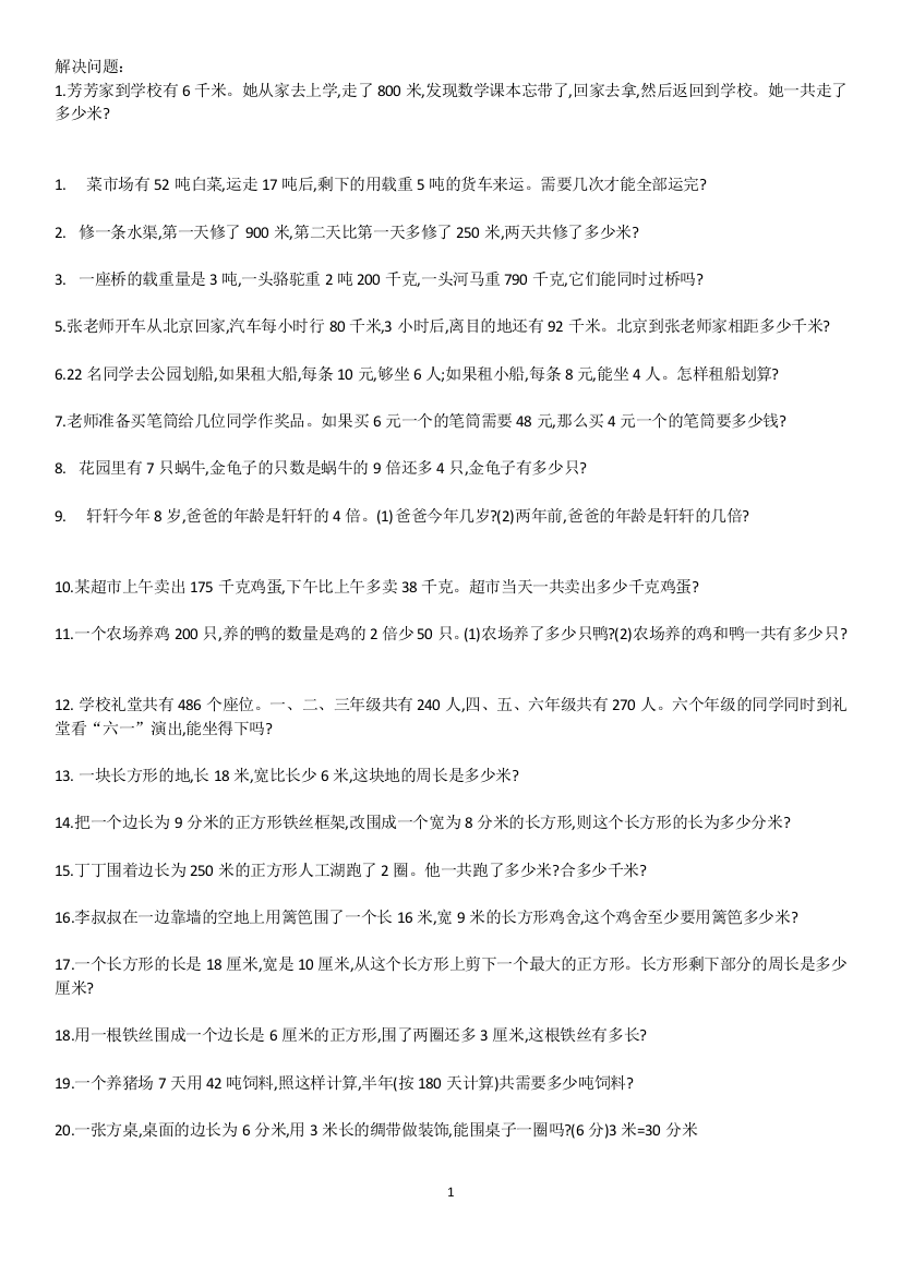 人教版新课标三年级上册期末解决问题复习资料(word文档良心出品)