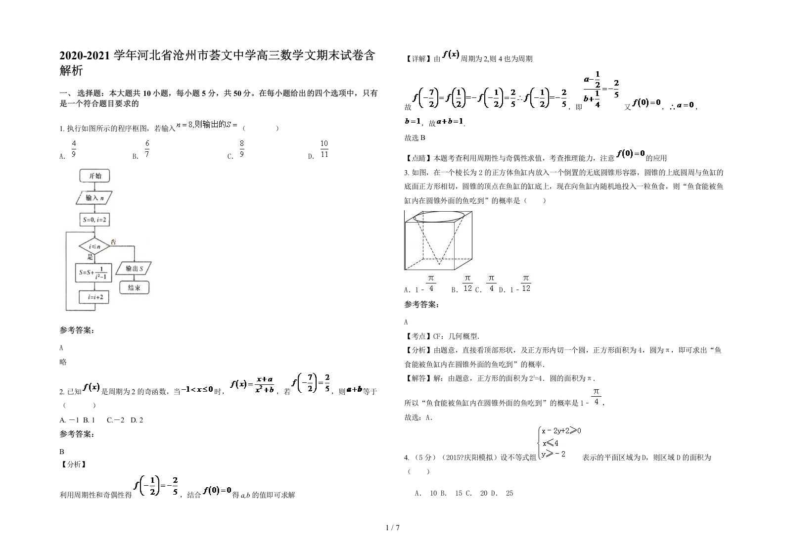 2020-2021学年河北省沧州市荟文中学高三数学文期末试卷含解析