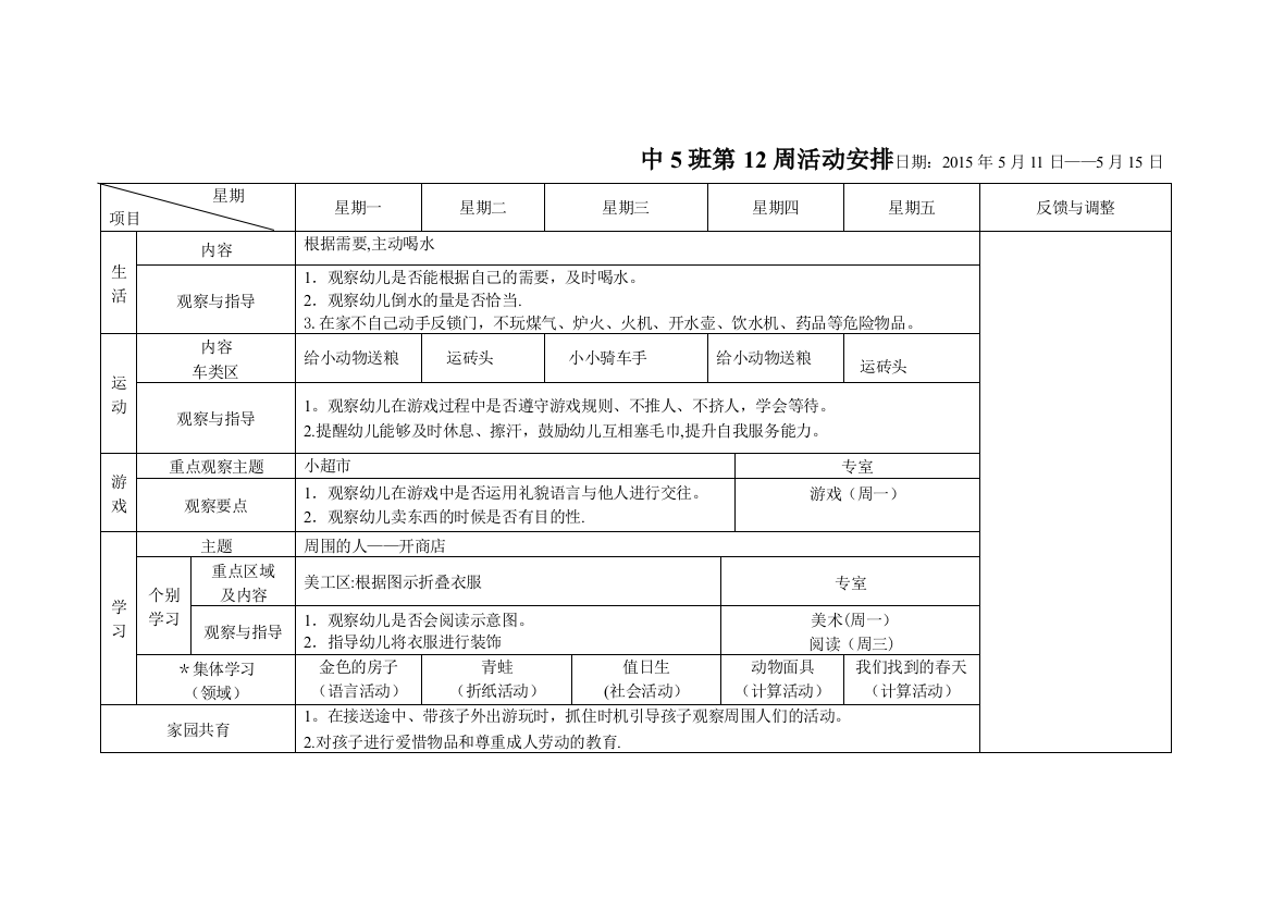 中班第12周计划