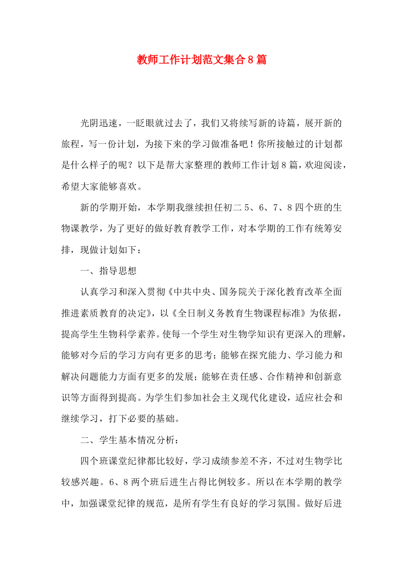 教师工作计划范文集合8篇