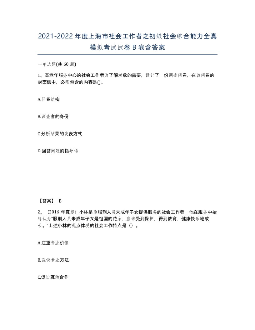 2021-2022年度上海市社会工作者之初级社会综合能力全真模拟考试试卷B卷含答案