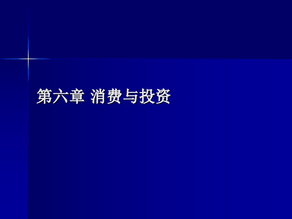 宏观经济消费与投资教学课件PPT