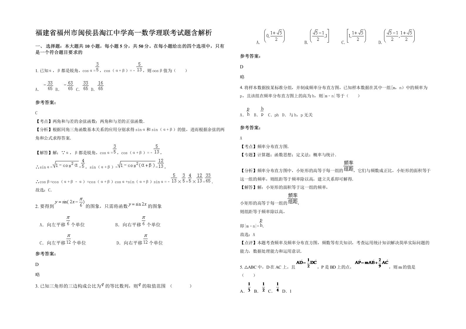 福建省福州市闽侯县淘江中学高一数学理联考试题含解析