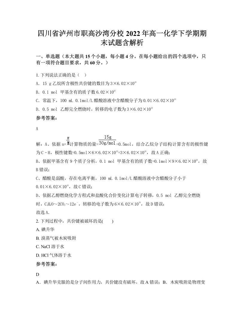 四川省泸州市职高沙湾分校2022年高一化学下学期期末试题含解析