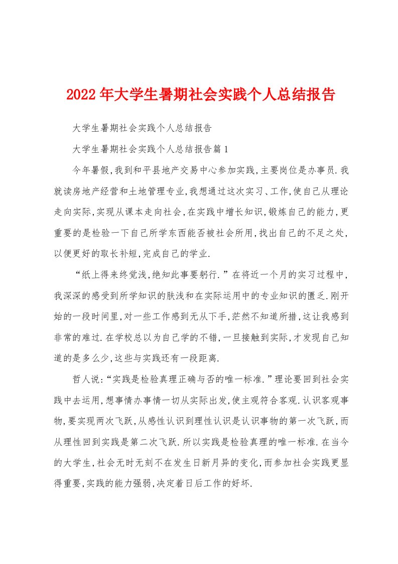 2022年大学生暑期社会实践个人总结报告