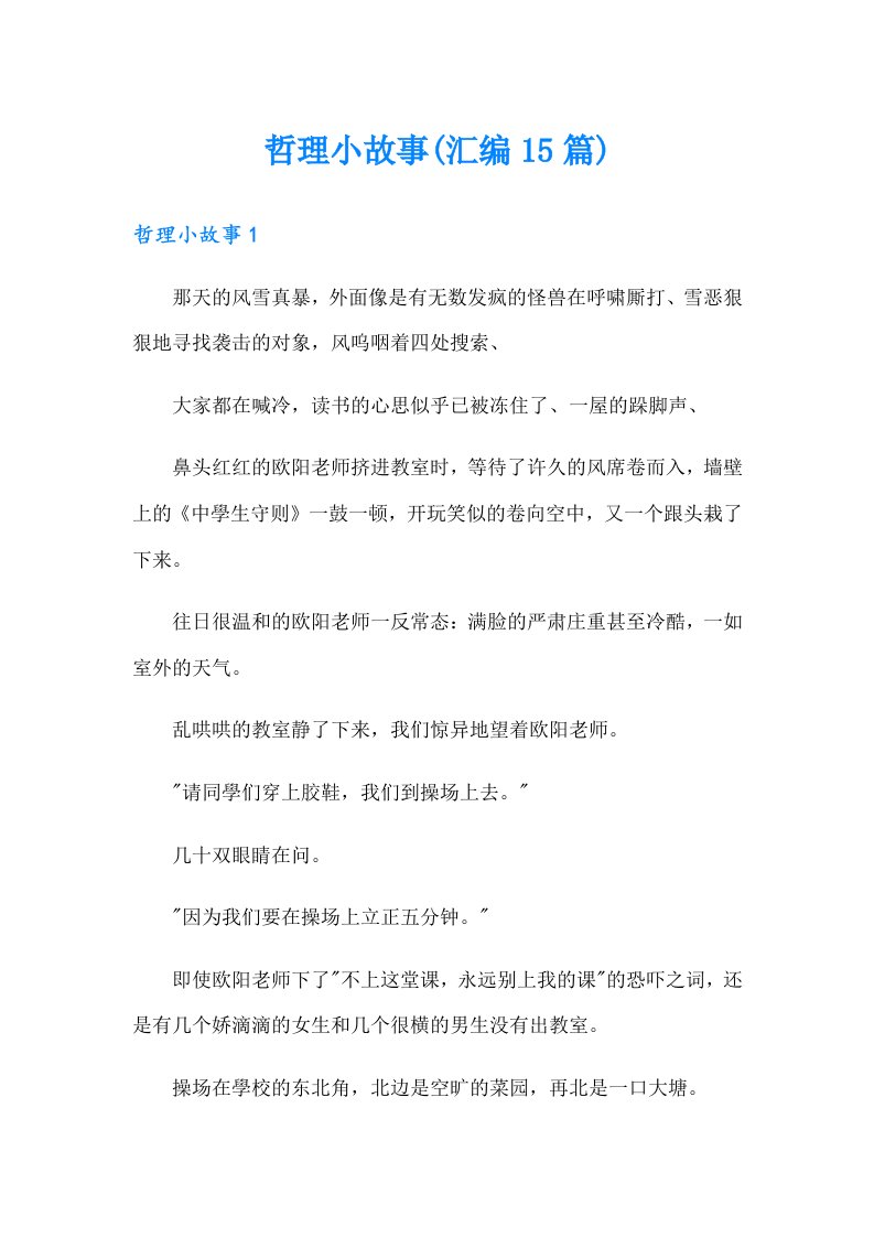 哲理小故事(汇编15篇)