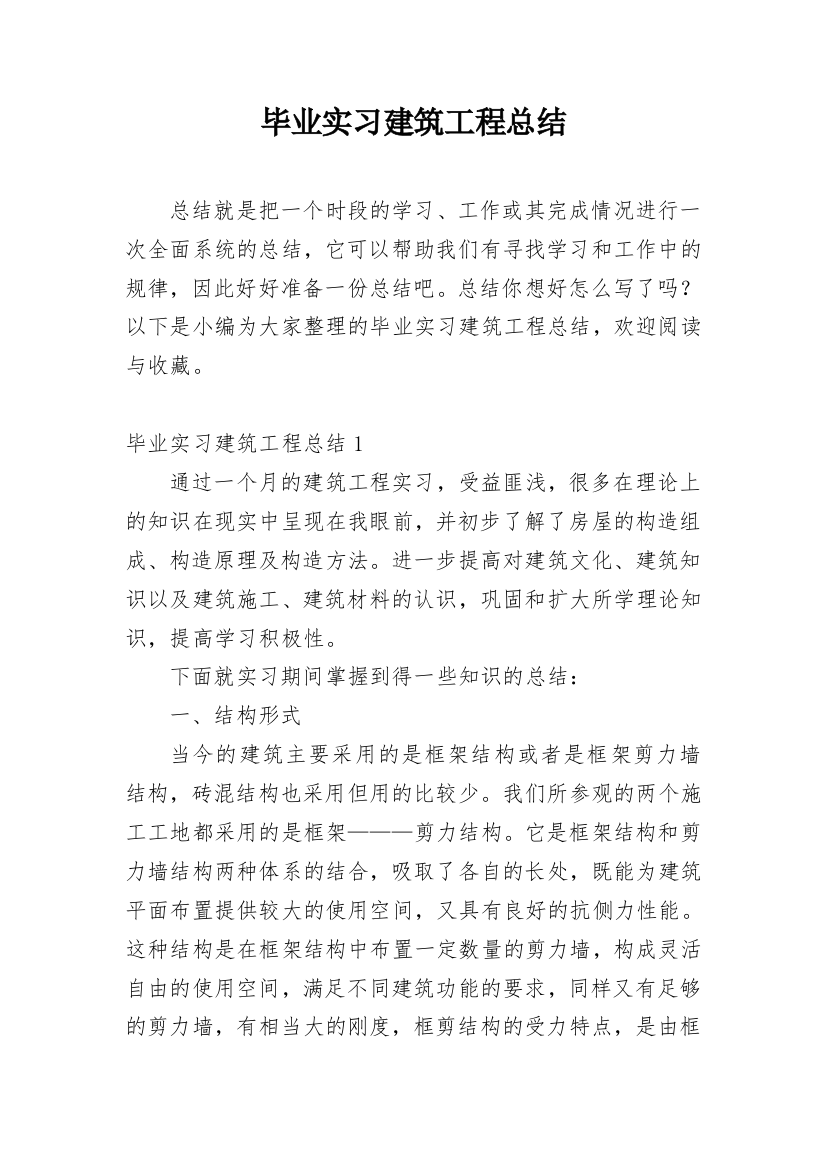 毕业实习建筑工程总结