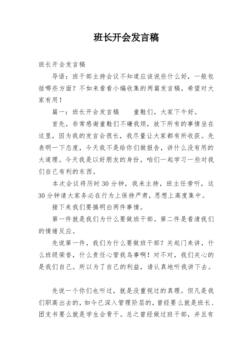 班长开会发言稿