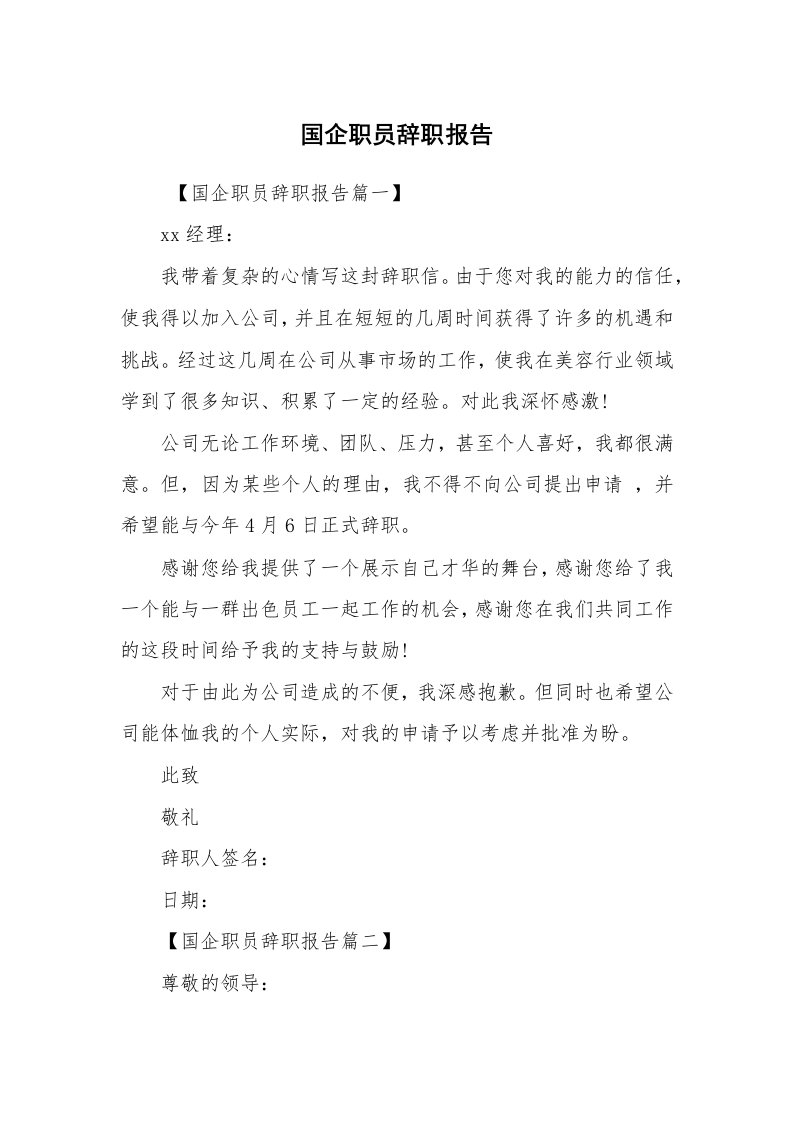 求职离职_辞职报告_国企职员辞职报告