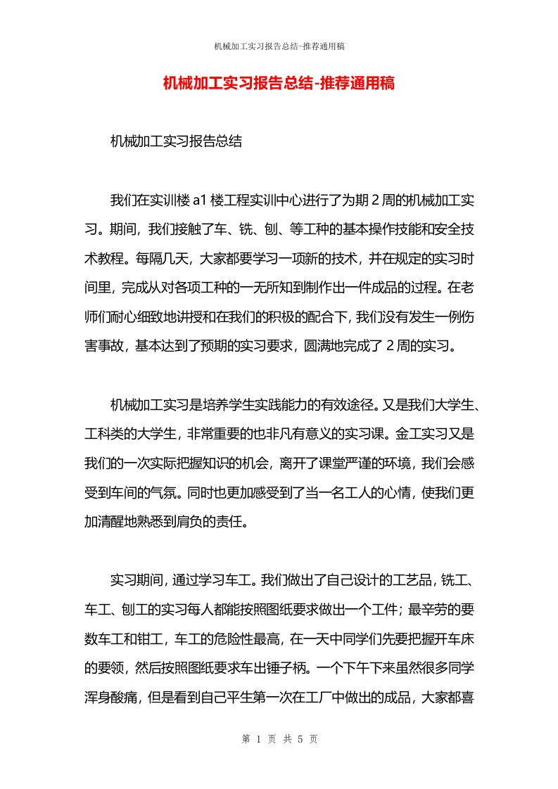 机械加工实习报告总结