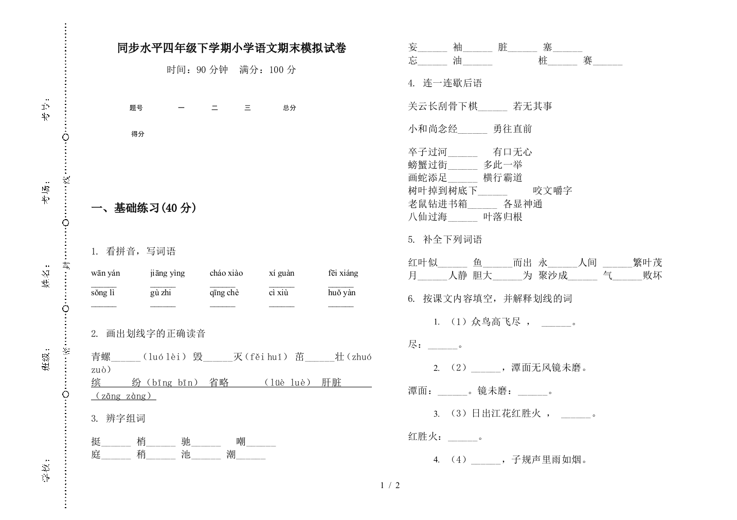 同步水平四年级下学期小学语文期末模拟试卷