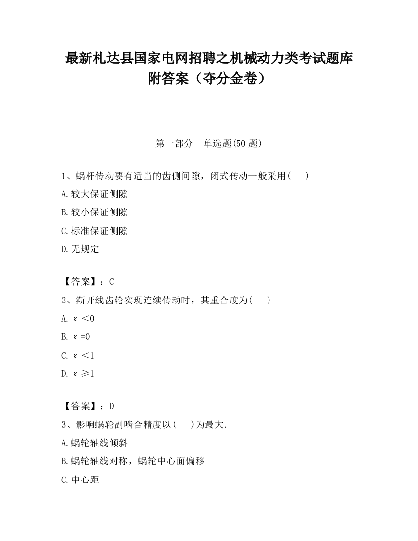 最新札达县国家电网招聘之机械动力类考试题库附答案（夺分金卷）