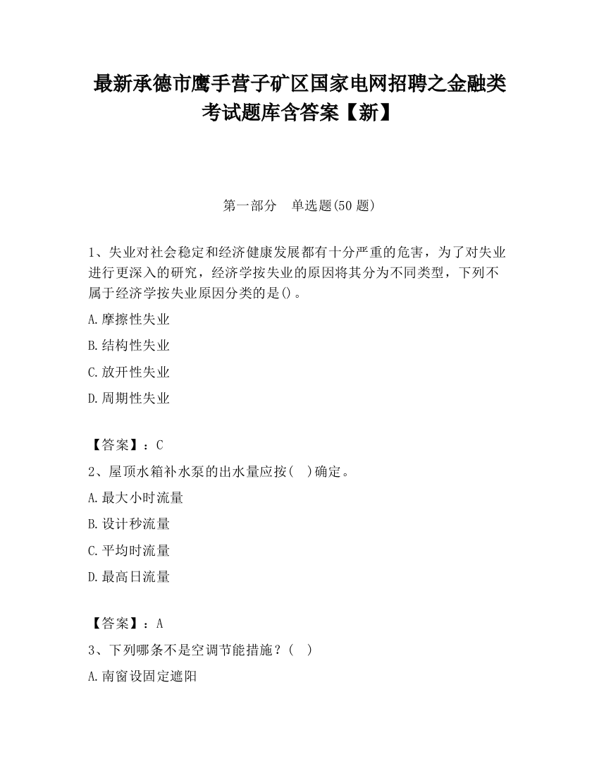 最新承德市鹰手营子矿区国家电网招聘之金融类考试题库含答案【新】