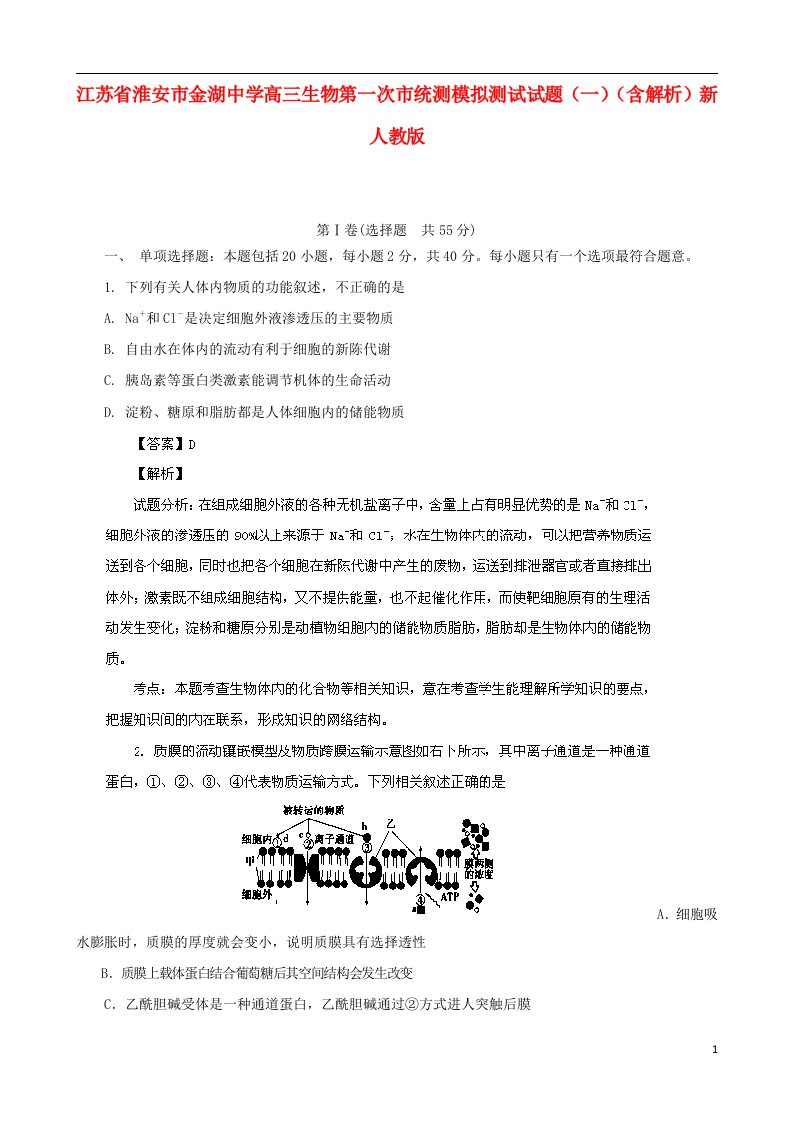 江苏省淮安市金湖中学高三生物第一次市统测模拟测试试题（一）（含解析）新人教版