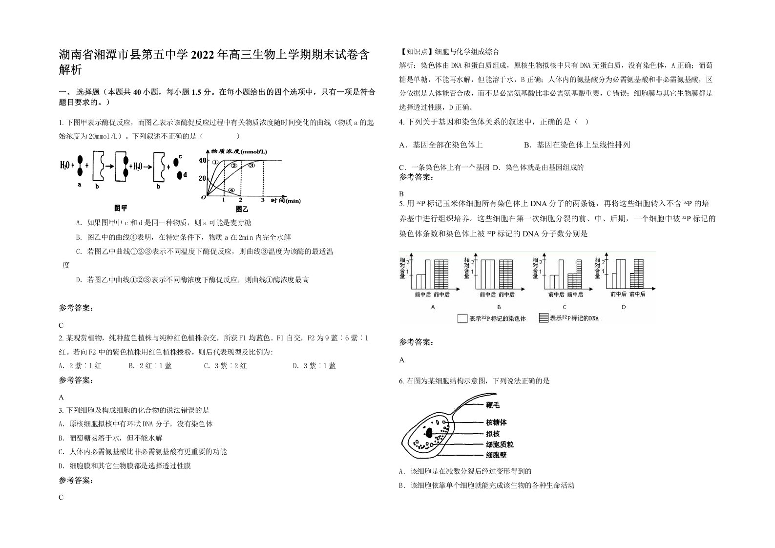 湖南省湘潭市县第五中学2022年高三生物上学期期末试卷含解析