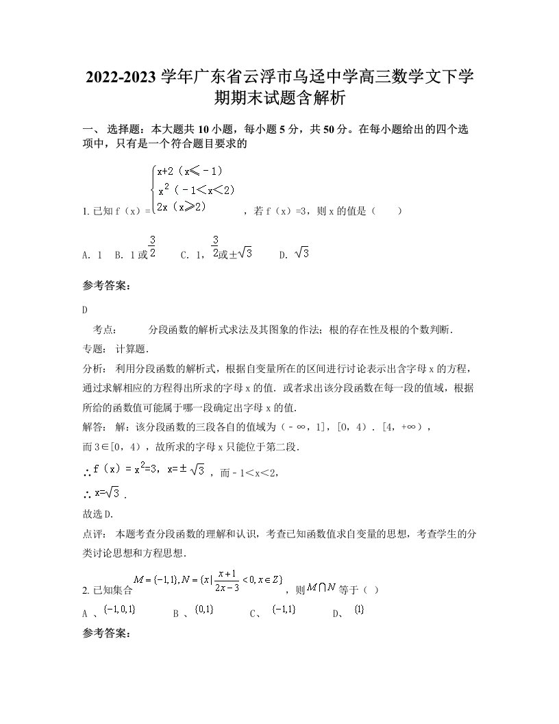 2022-2023学年广东省云浮市乌迳中学高三数学文下学期期末试题含解析