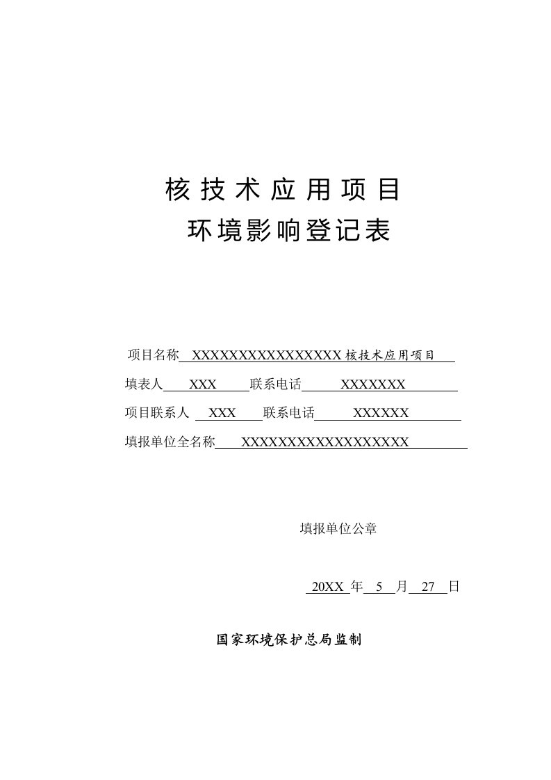 表格模板-销售、使用IV、V类放射源核技术应用项目环境影响登记表填写表