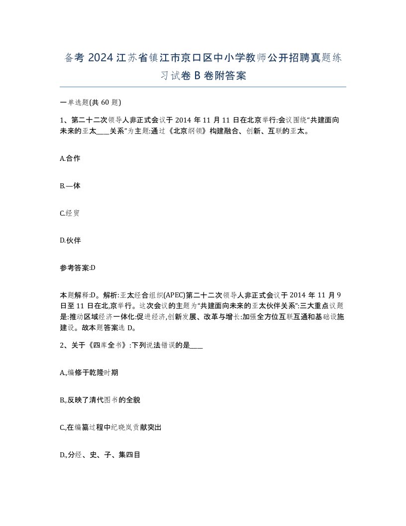 备考2024江苏省镇江市京口区中小学教师公开招聘真题练习试卷B卷附答案