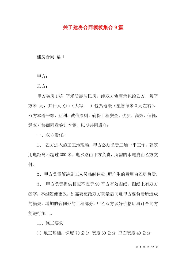 关于建房合同模板集合9篇