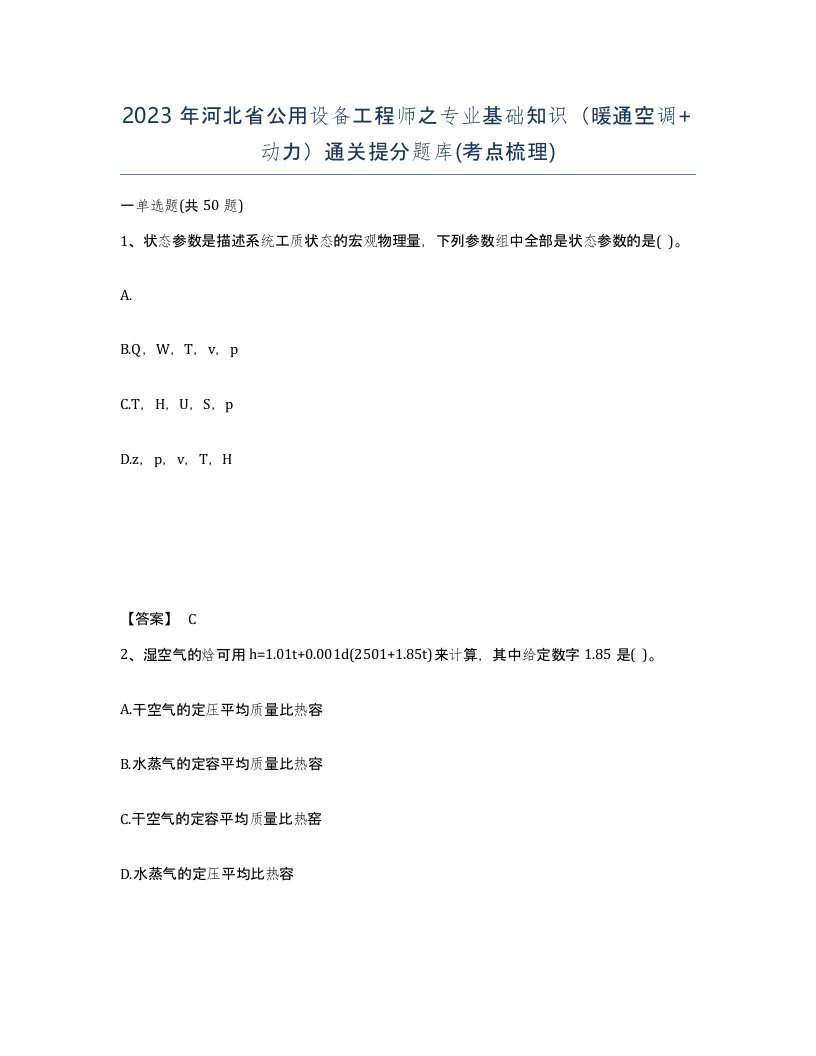 2023年河北省公用设备工程师之专业基础知识暖通空调动力通关提分题库考点梳理