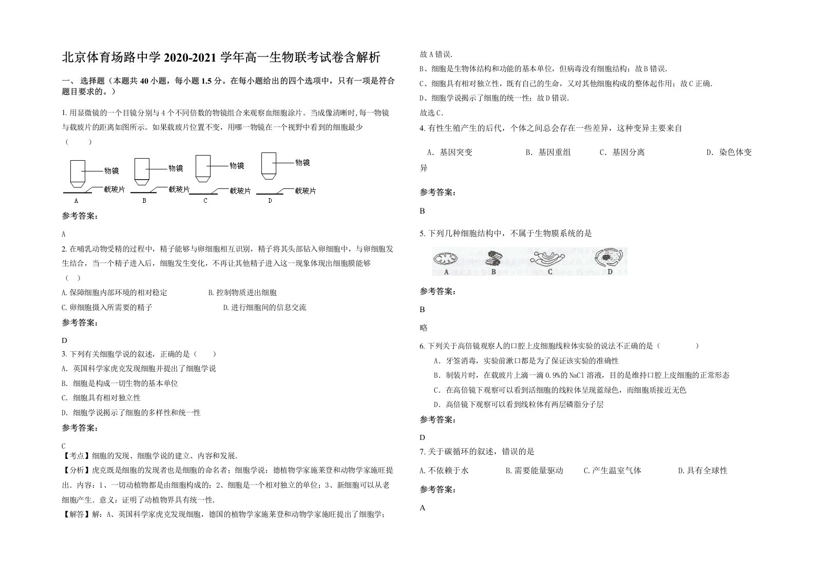 北京体育场路中学2020-2021学年高一生物联考试卷含解析