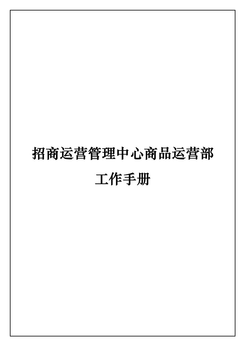 招商运营管理中心商品运营部工作手册