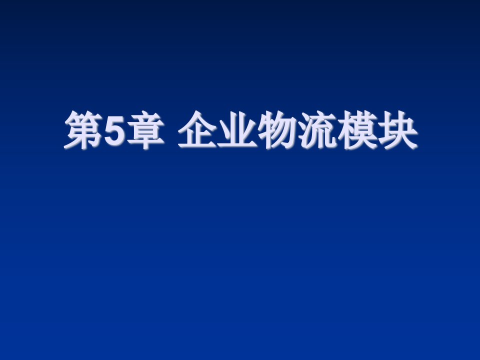 物流管理-企业物流模块