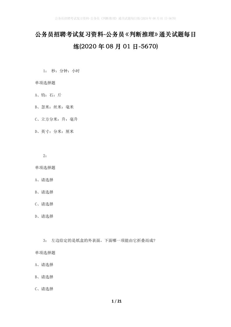 公务员招聘考试复习资料-公务员判断推理通关试题每日练2020年08月01日-5670