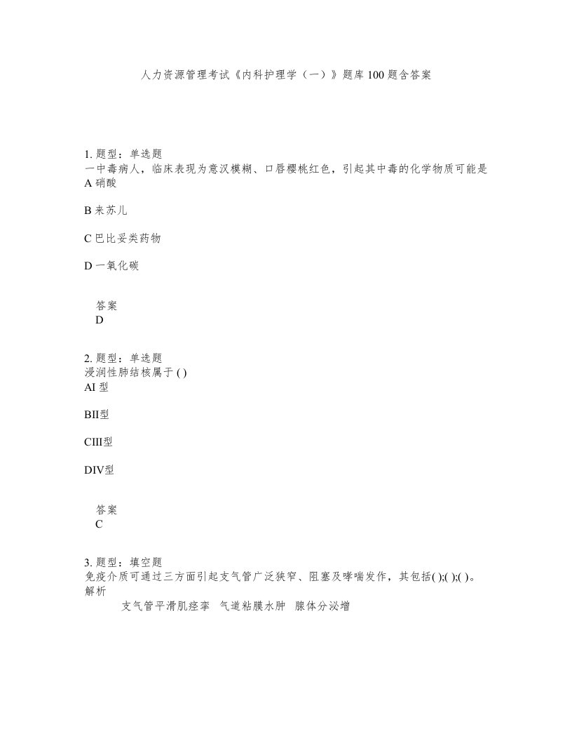 人力资源管理考试内科护理学一题库100题含答案第521版