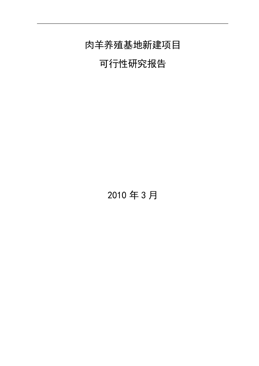 内蒙古自治区3000只肉羊养殖基地建设报告