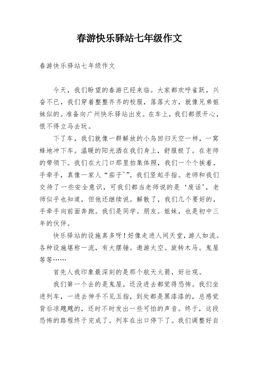 春游快乐驿站七年级作文