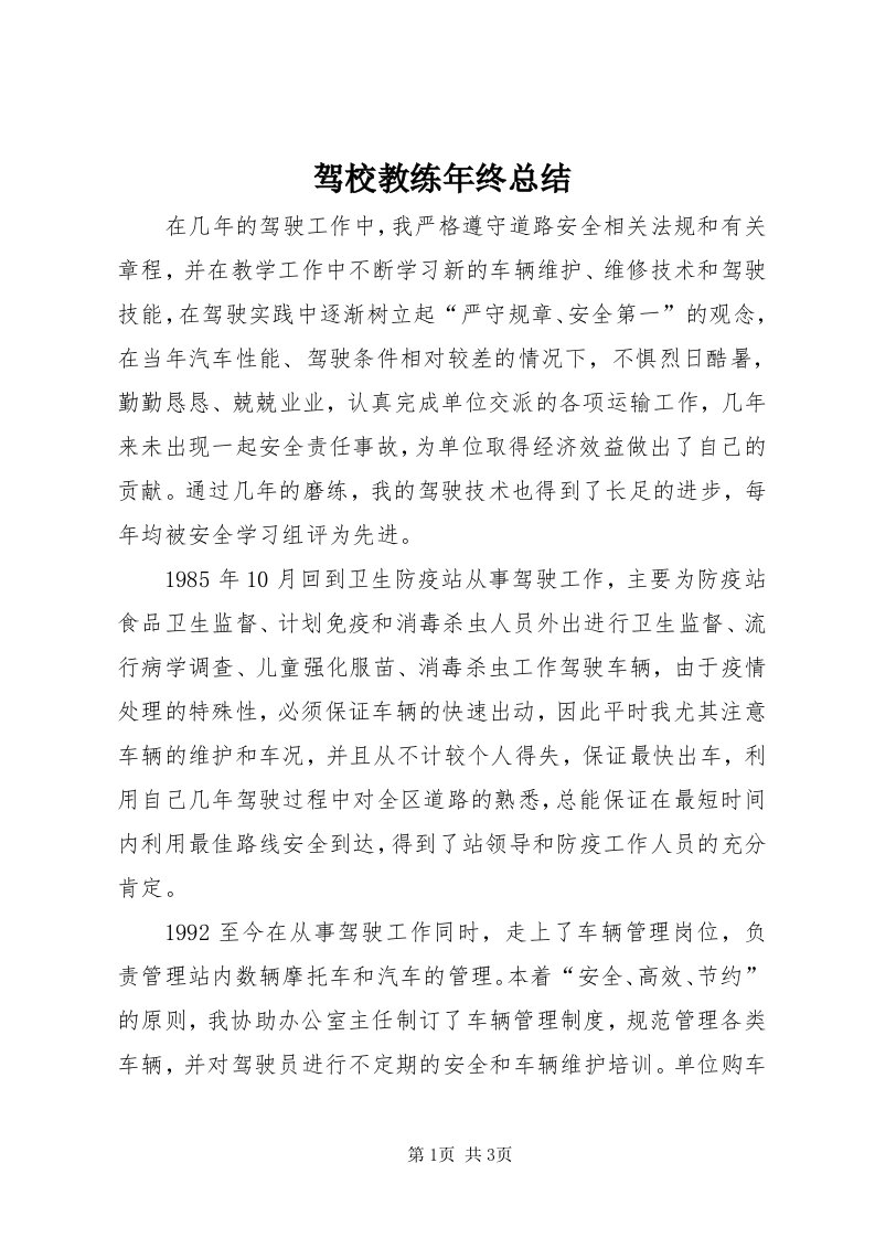 3驾校教练年终总结