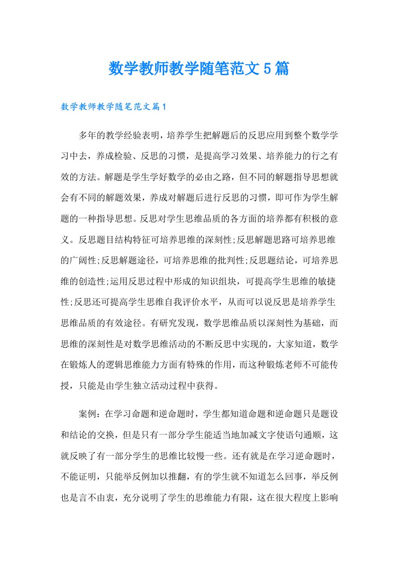 数学教师教学随笔范文5篇