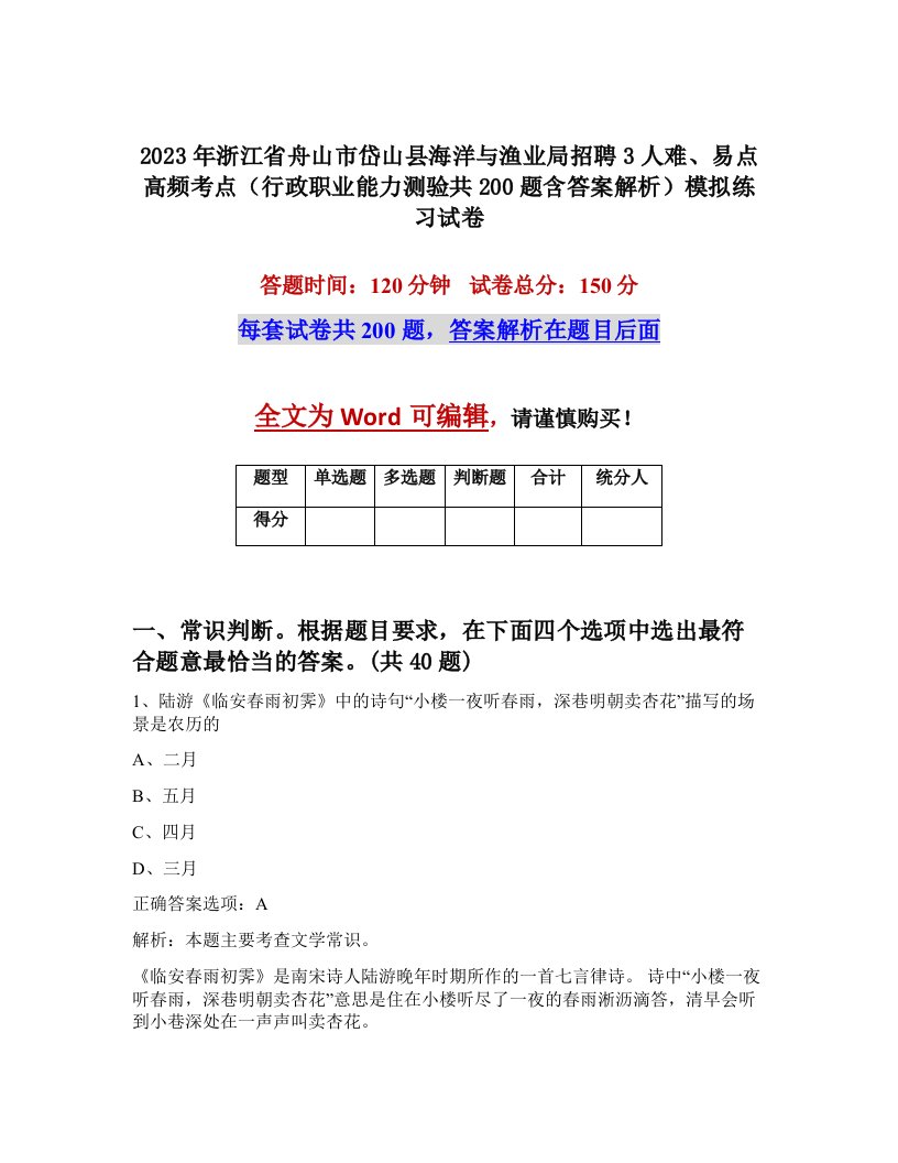 2023年浙江省舟山市岱山县海洋与渔业局招聘3人难易点高频考点行政职业能力测验共200题含答案解析模拟练习试卷