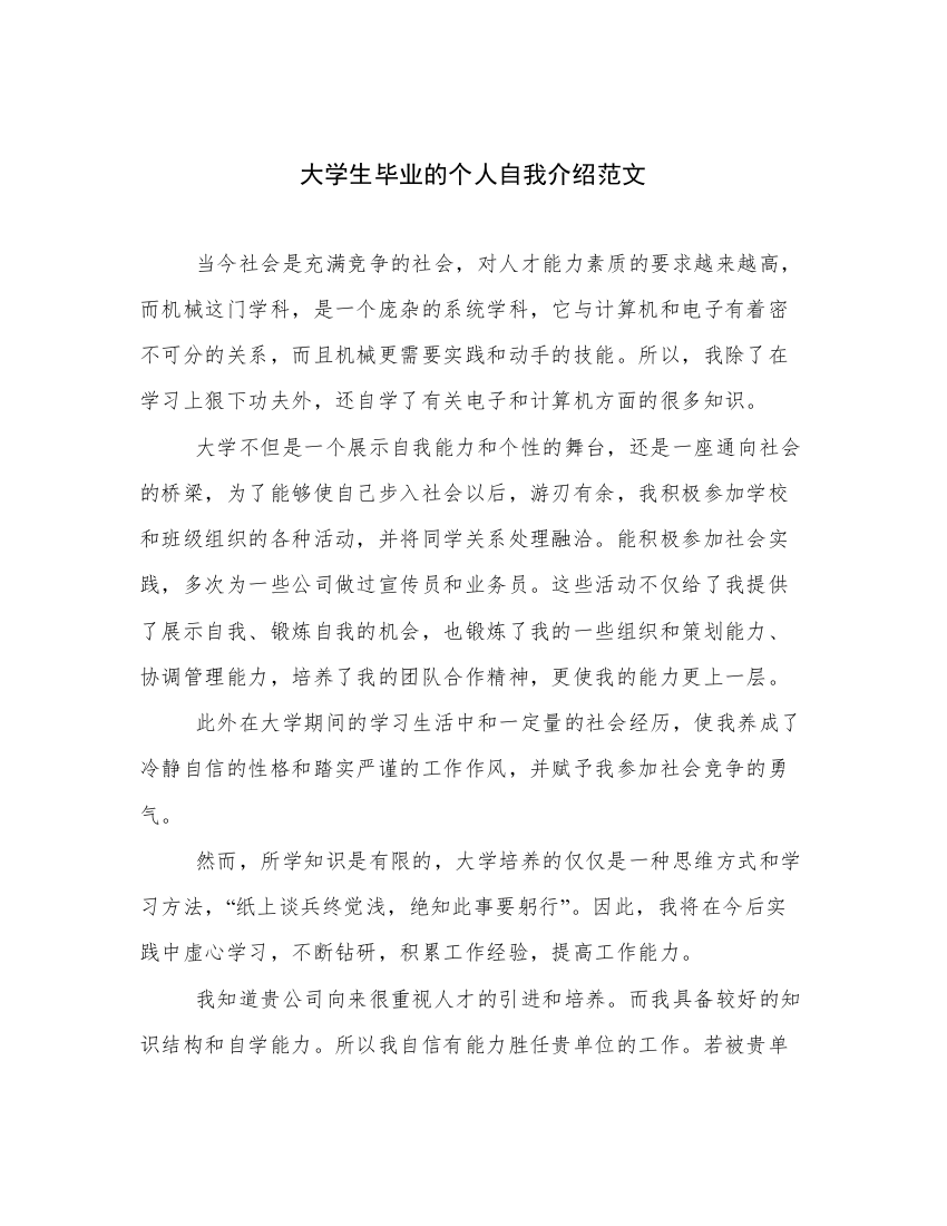 大学生毕业的个人自我介绍范文