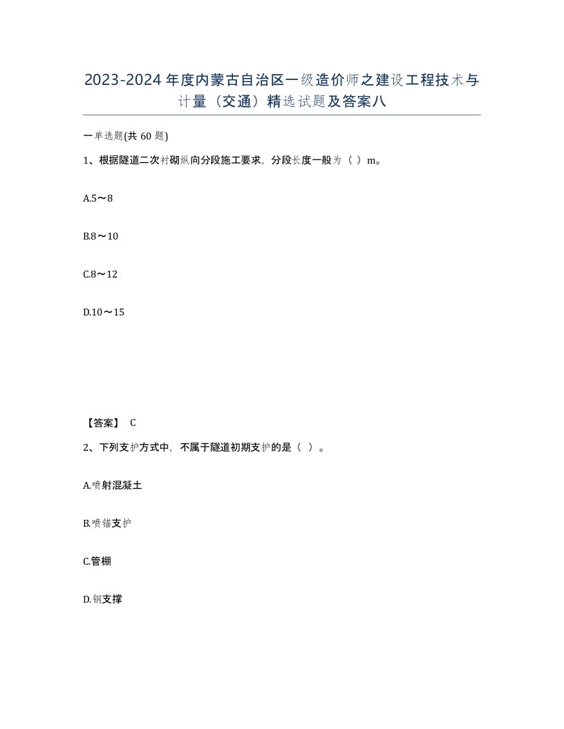 2023-2024年度内蒙古自治区一级造价师之建设工程技术与计量交通试题及答案八