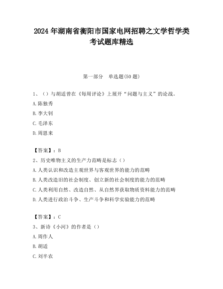 2024年湖南省衡阳市国家电网招聘之文学哲学类考试题库精选