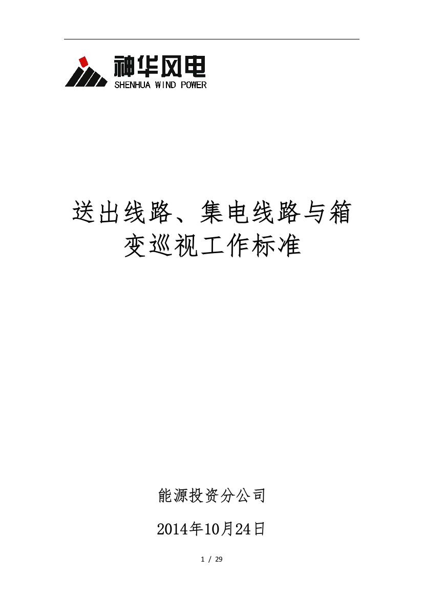 送出线路集电线路及箱变巡视工作标准详